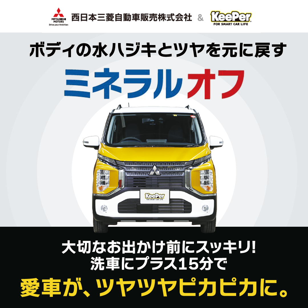 キーパーミネラルオフ