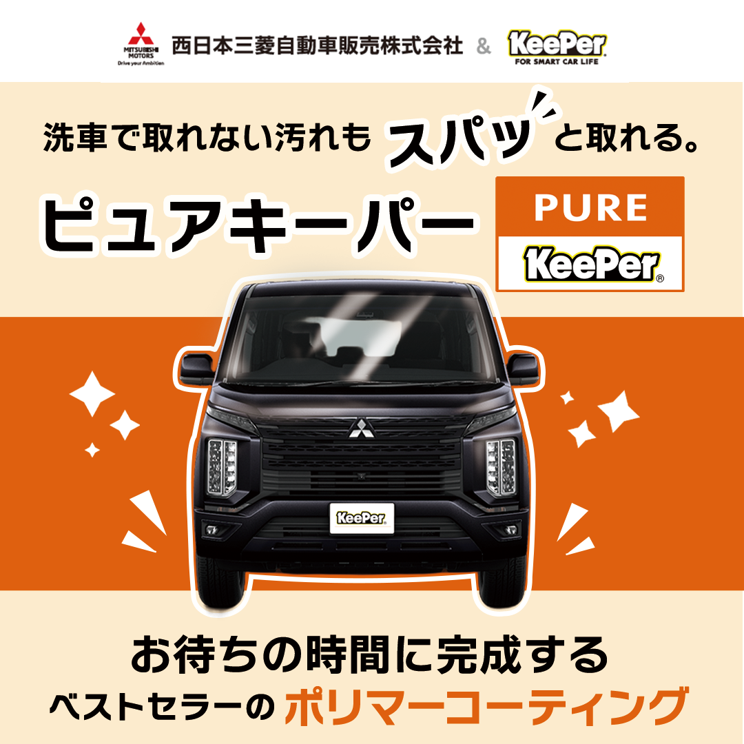 ピュアキーパー