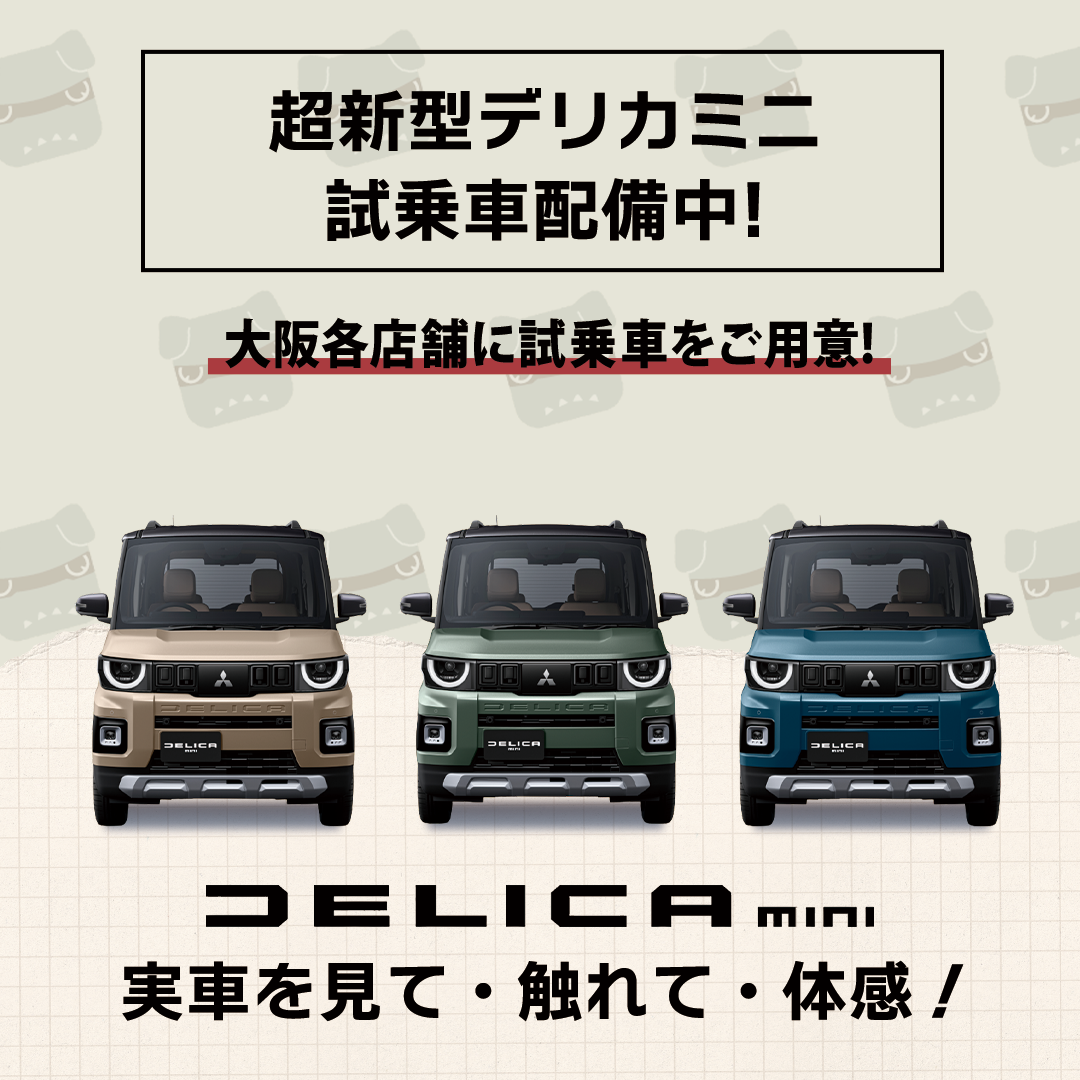 超新型デリカミニ試乗車